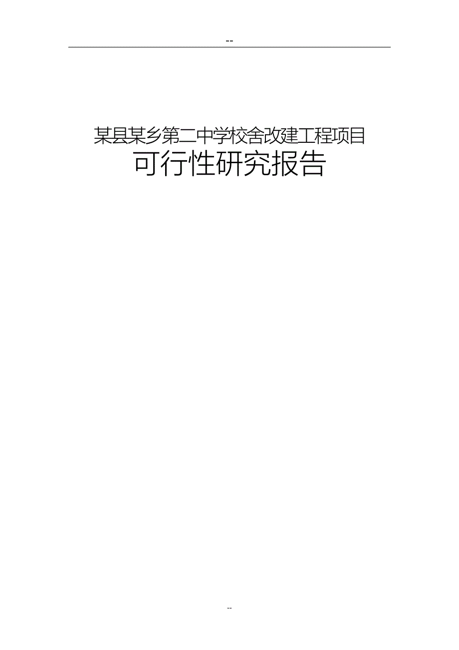 XX县乡第二中学校舍改建工程项目可行性计划书.doc_第1页