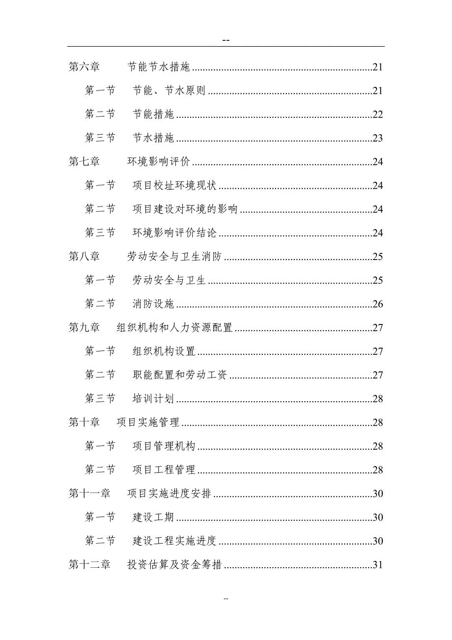 XX县乡第二中学校舍改建工程项目可行性计划书.doc_第3页