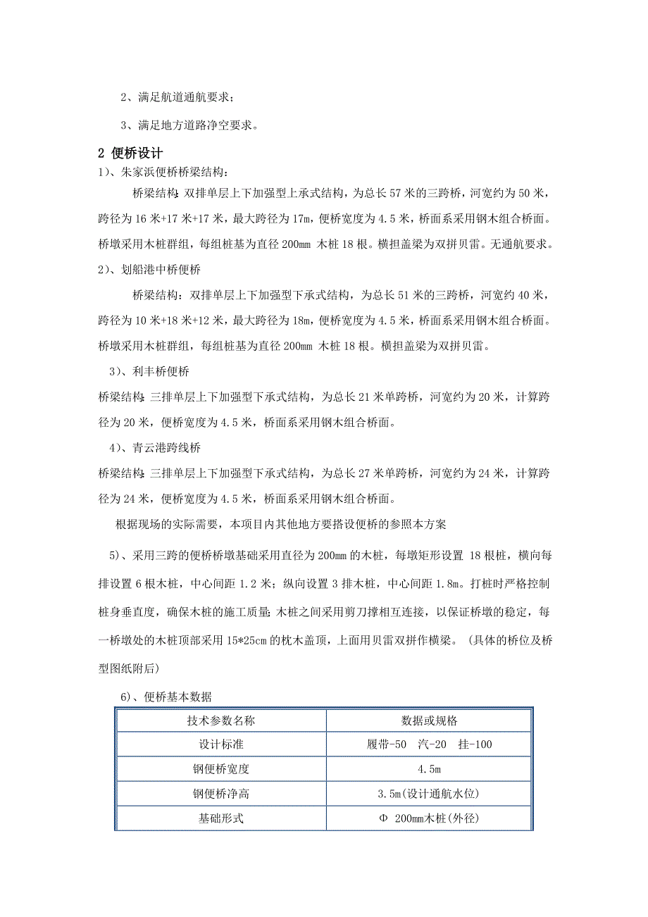 苏震桃A标便桥安全方案_第2页