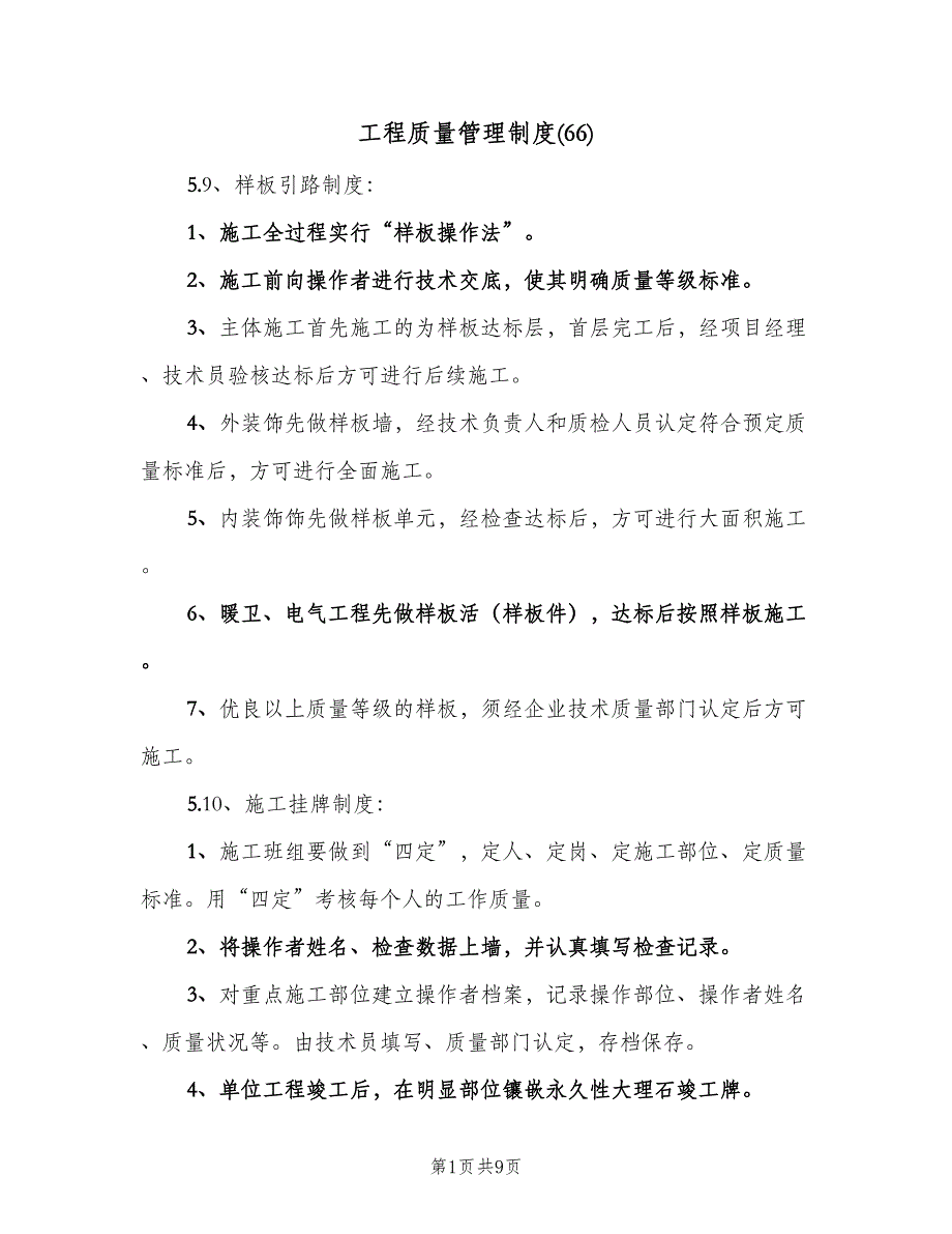 工程质量管理制度(66)（三篇）_第1页