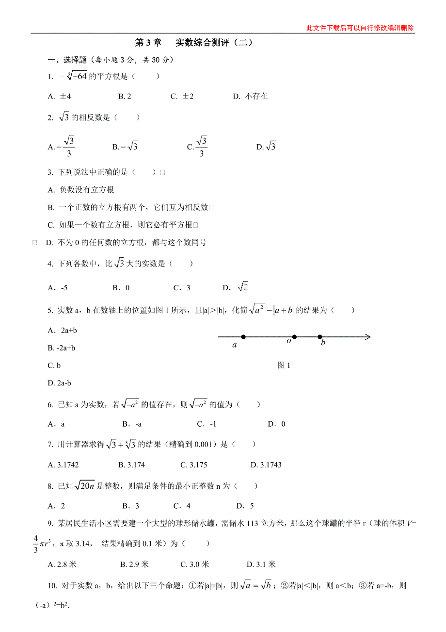 第3章-实数综合测评(二).doc_第1页