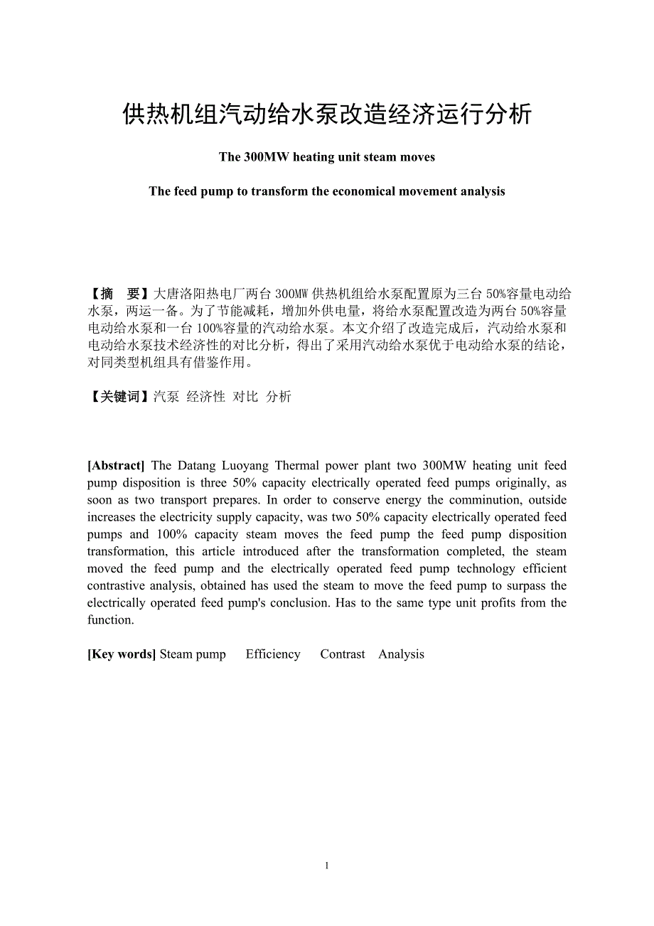 供热机组汽动给水泵改造经济运行分析_第1页