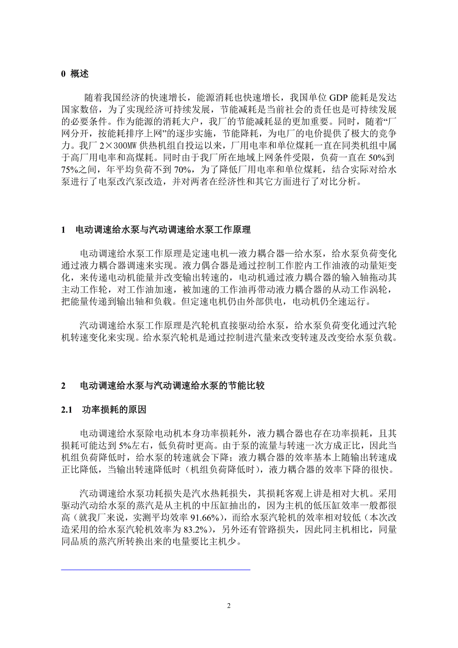 供热机组汽动给水泵改造经济运行分析_第2页