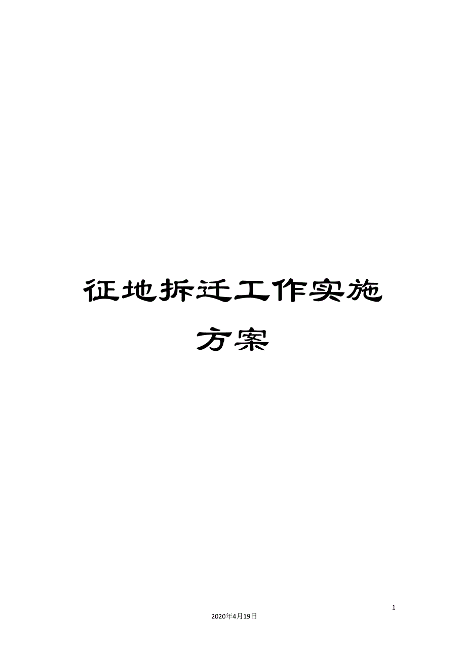 征地拆迁工作实施方案.doc_第1页