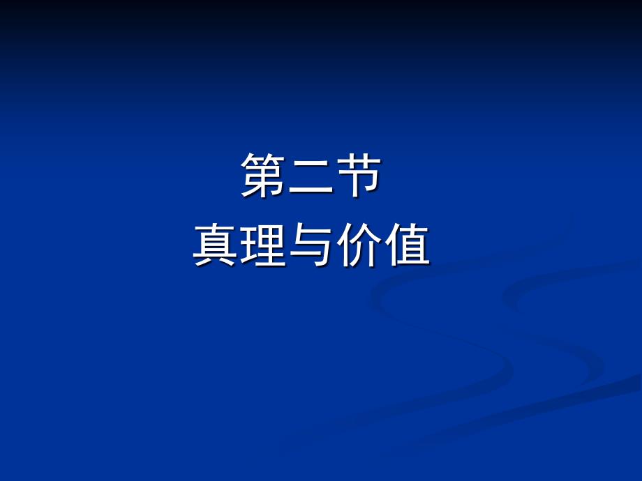 马克思主义基本原理概论：真理与价值（新版含有答案）_第1页