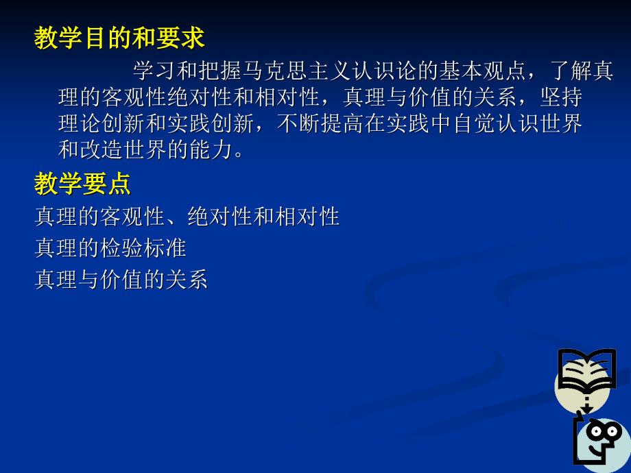 马克思主义基本原理概论：真理与价值（新版含有答案）_第2页