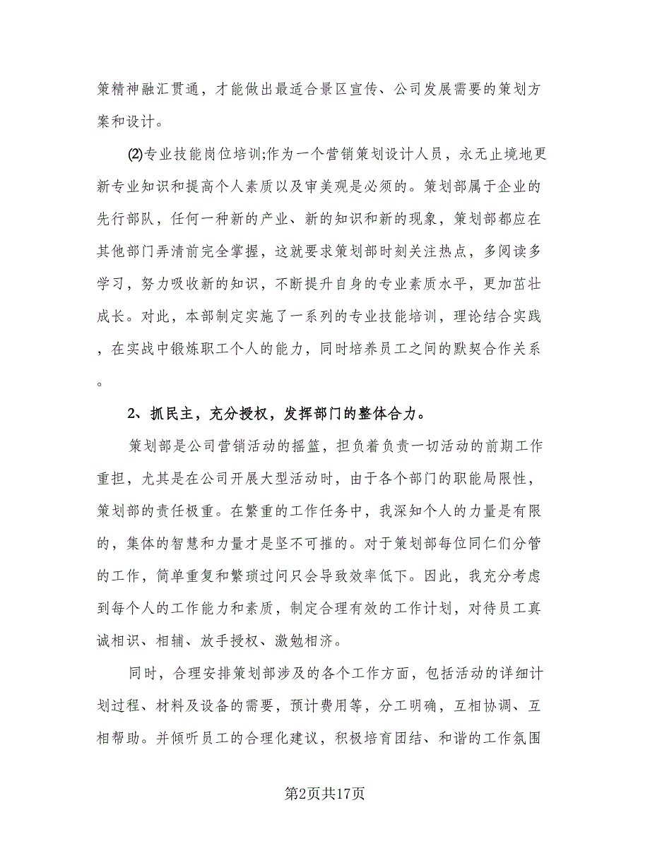 策划部门个人年终工作总结及计划范本（5篇）_第2页