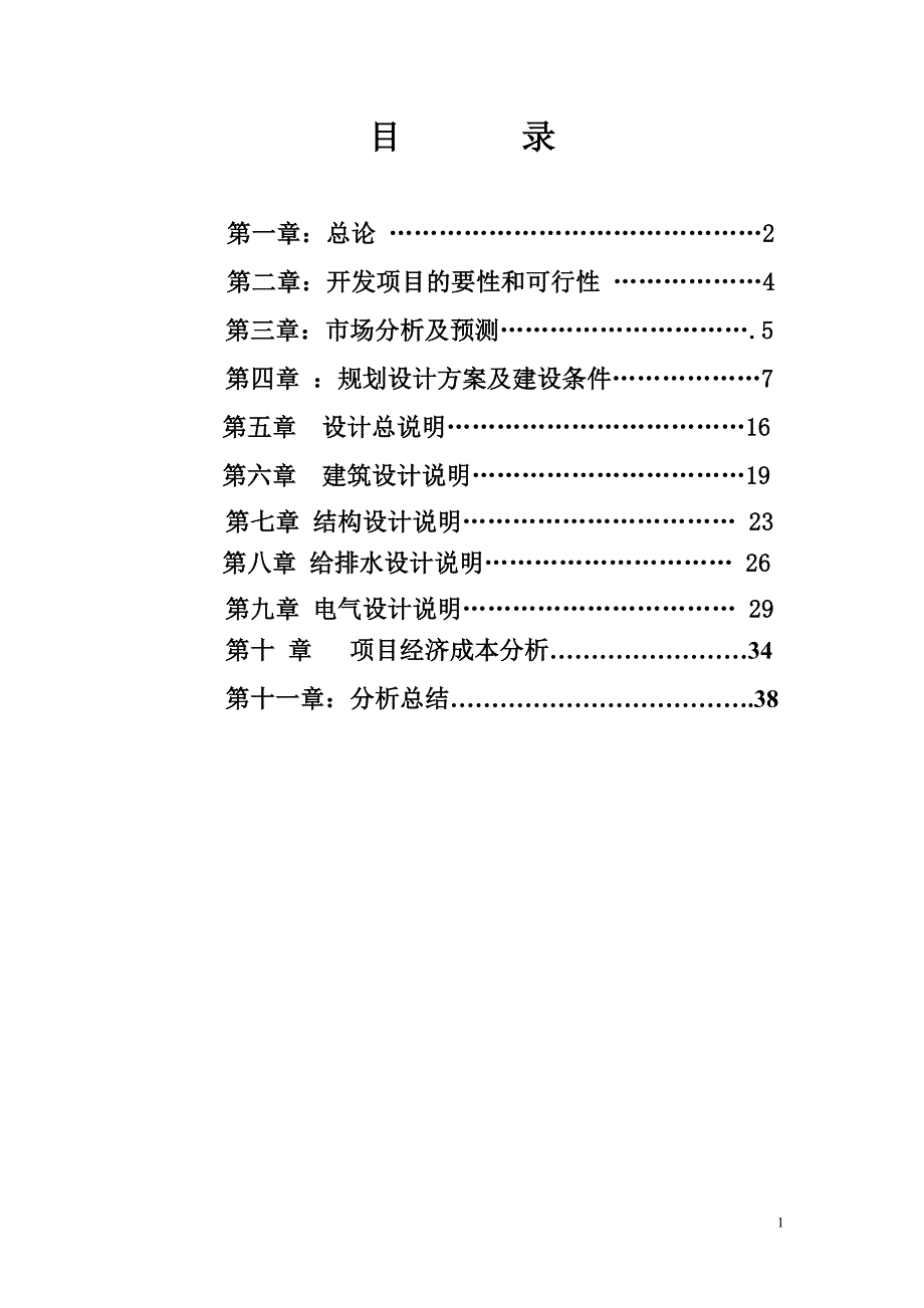 商住小区项目可行性论证报告.doc_第2页