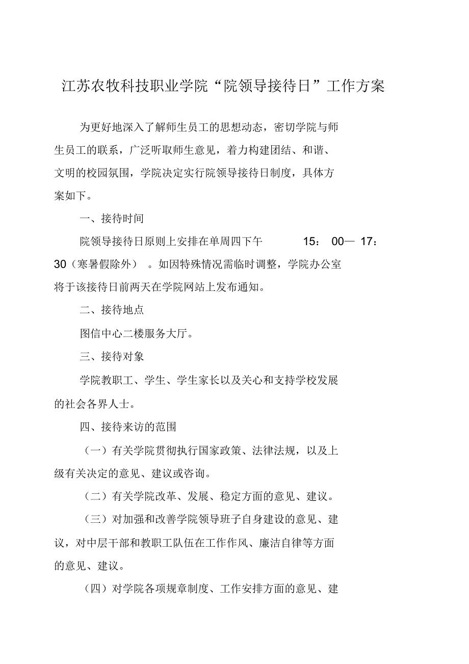 江苏农牧科技职业学院院领导接待日工作方案_第1页