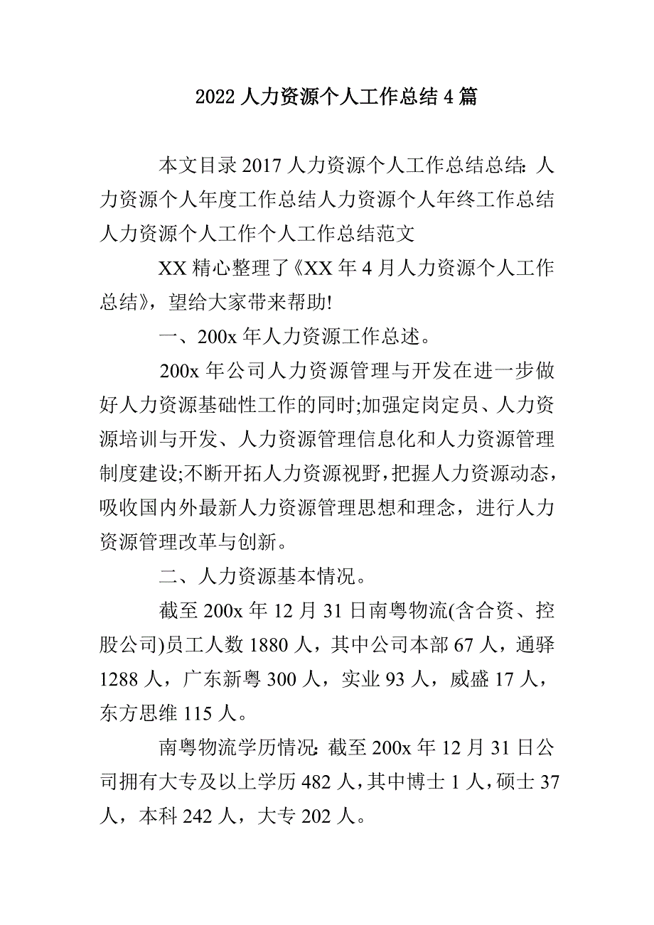 2022人力资源个人工作总结4篇_第1页