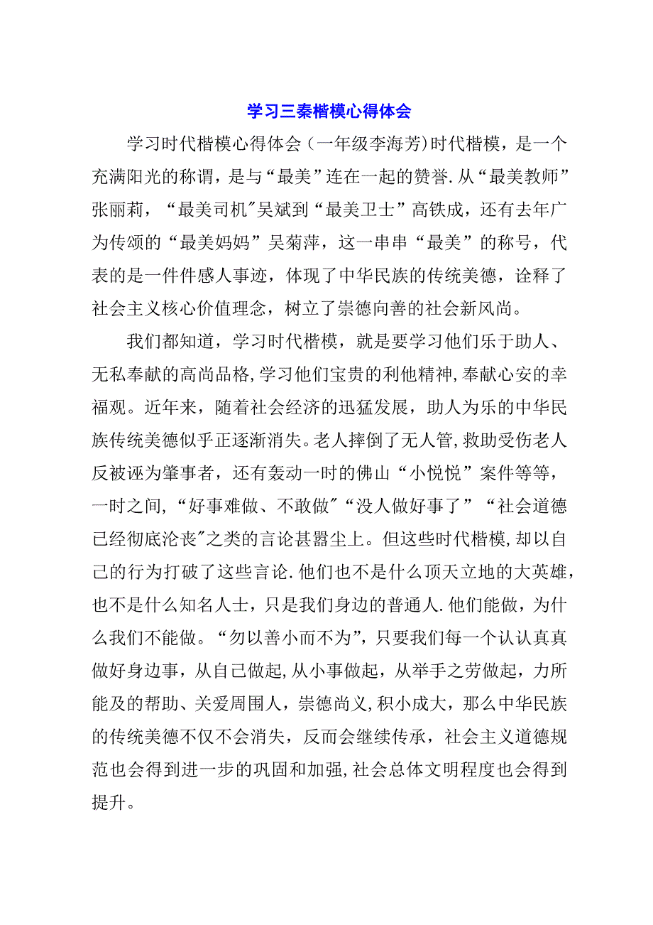 学习三秦楷模心得体会.docx_第1页