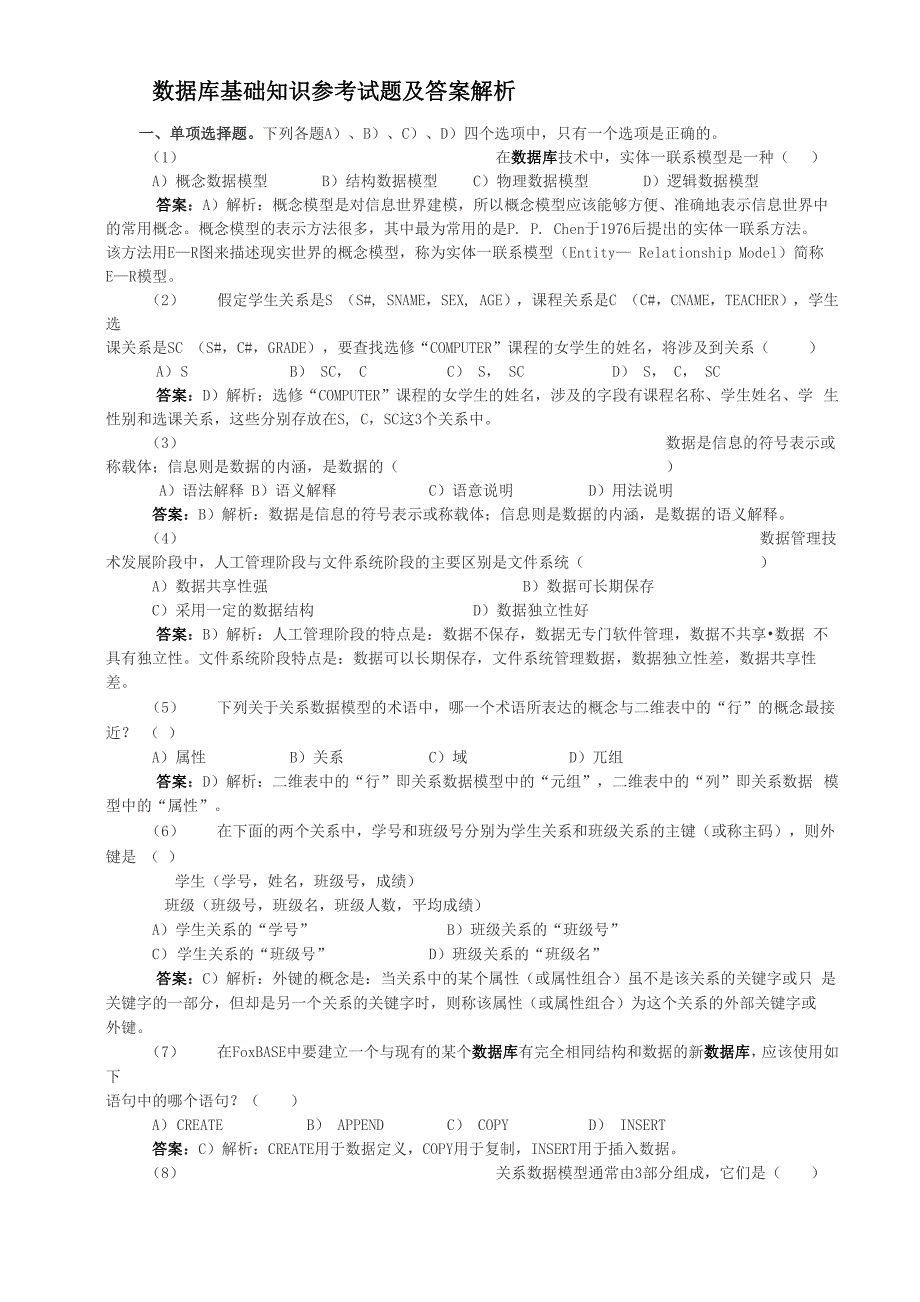 数据库基础知识参考试题及答案解1_第1页