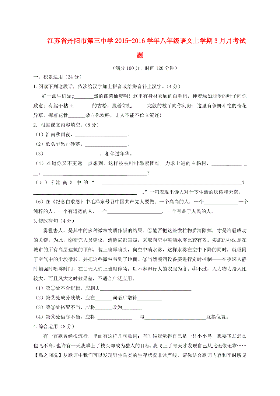 江苏省某知名中学八年级语文上学期3月月考试题 新人教版2_第1页