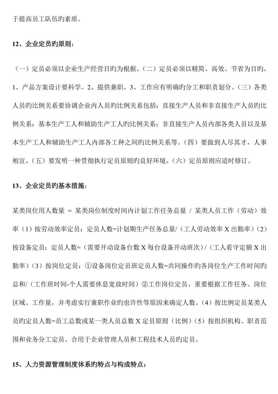 2023年人力资源管理师三级考试必备培训班复习资料考前精华版.doc_第5页