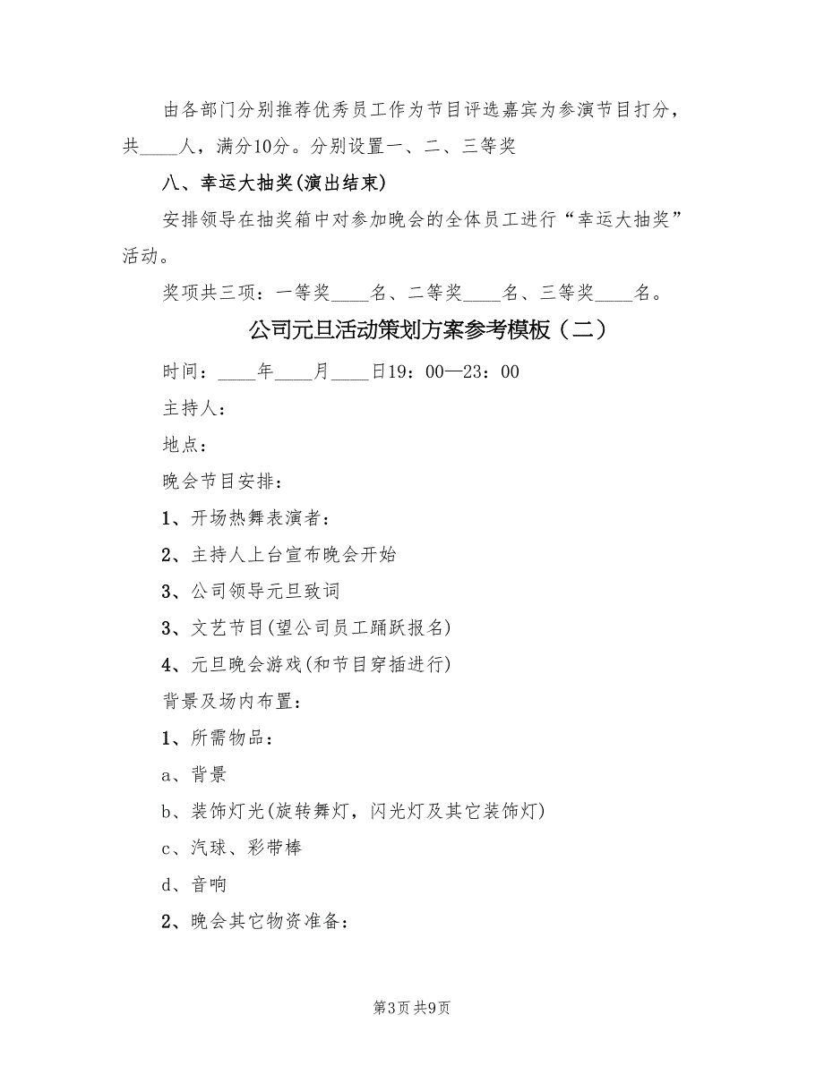 公司元旦活动策划方案参考模板（3篇）_第3页