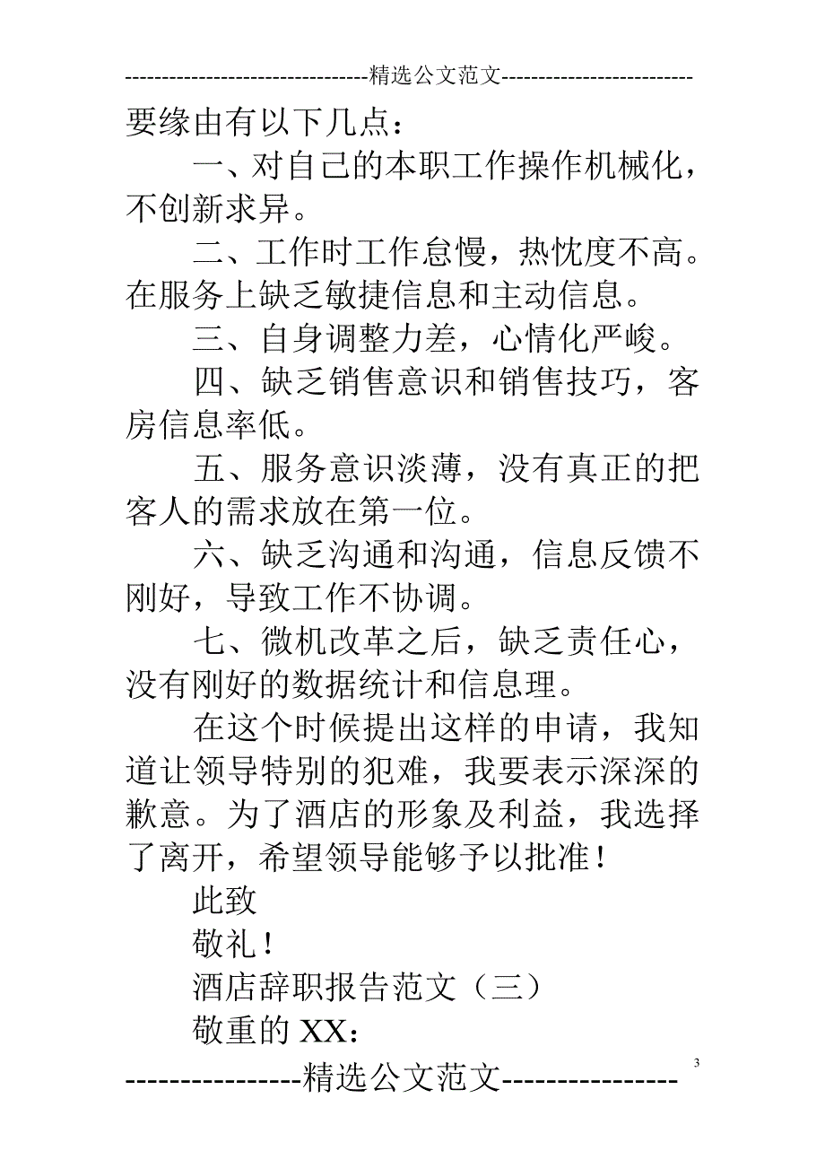 宾馆辞职报告_第3页