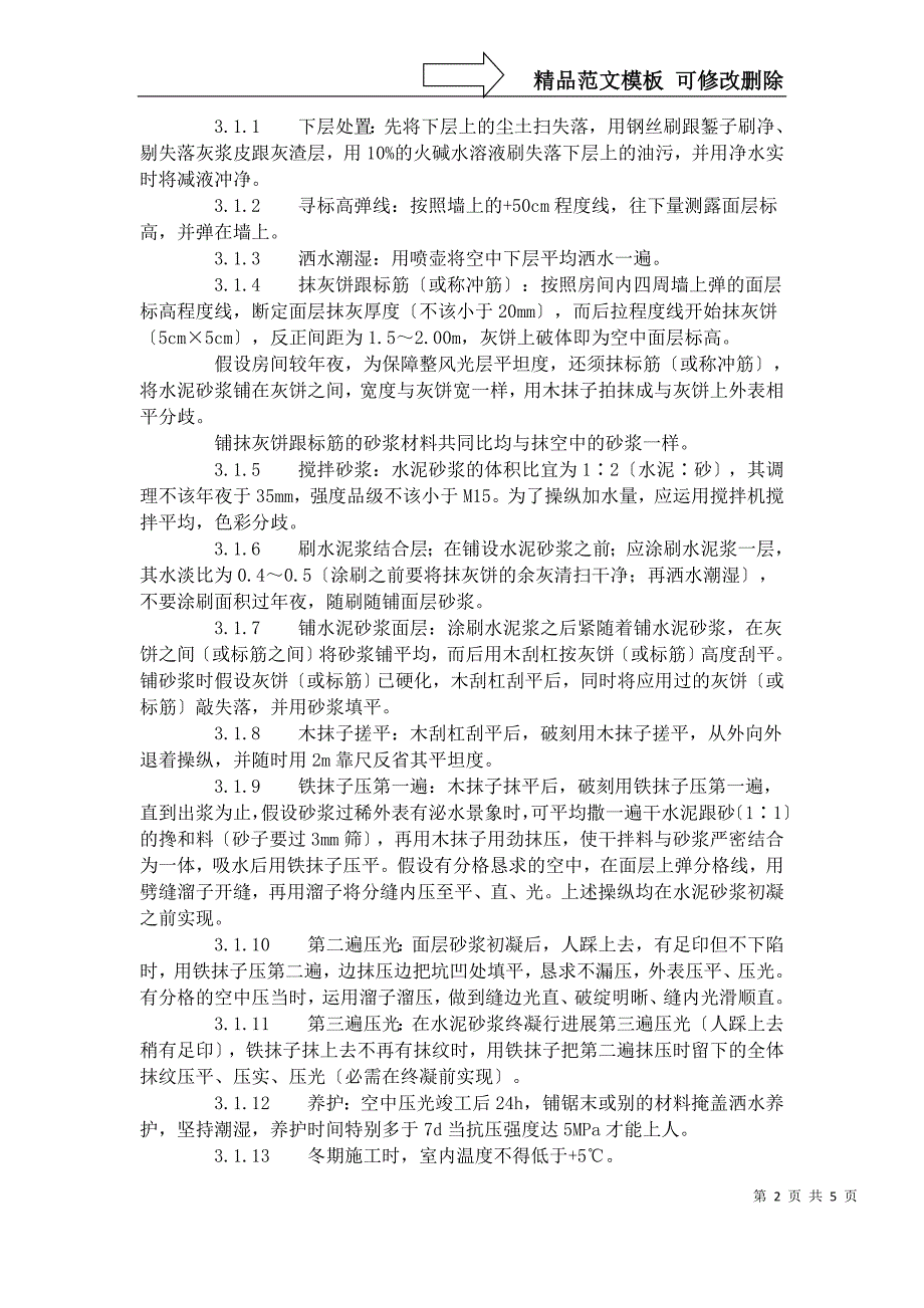 建筑行业水泥砂浆地面施工工艺标准（705-1996）_第2页