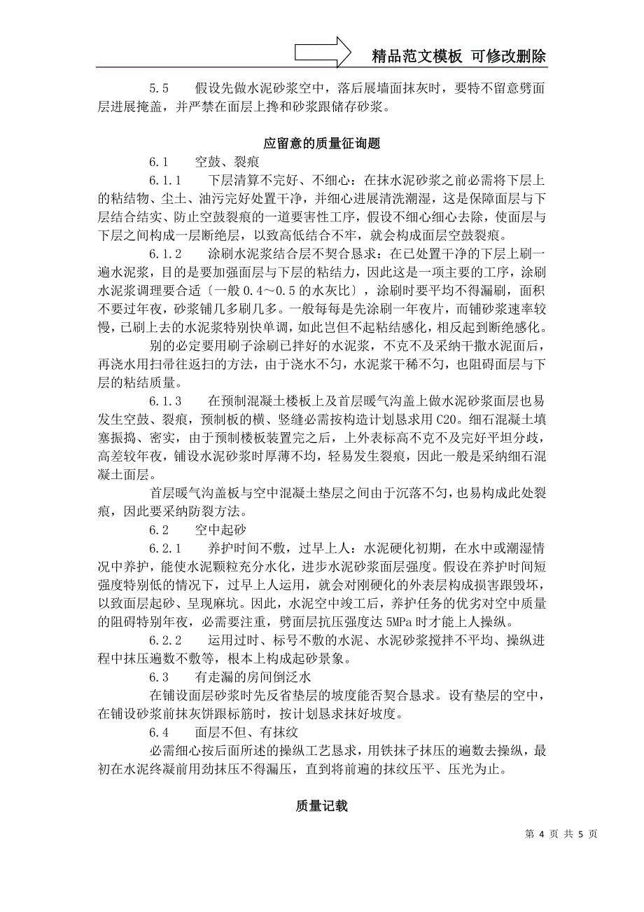 建筑行业水泥砂浆地面施工工艺标准（705-1996）_第4页