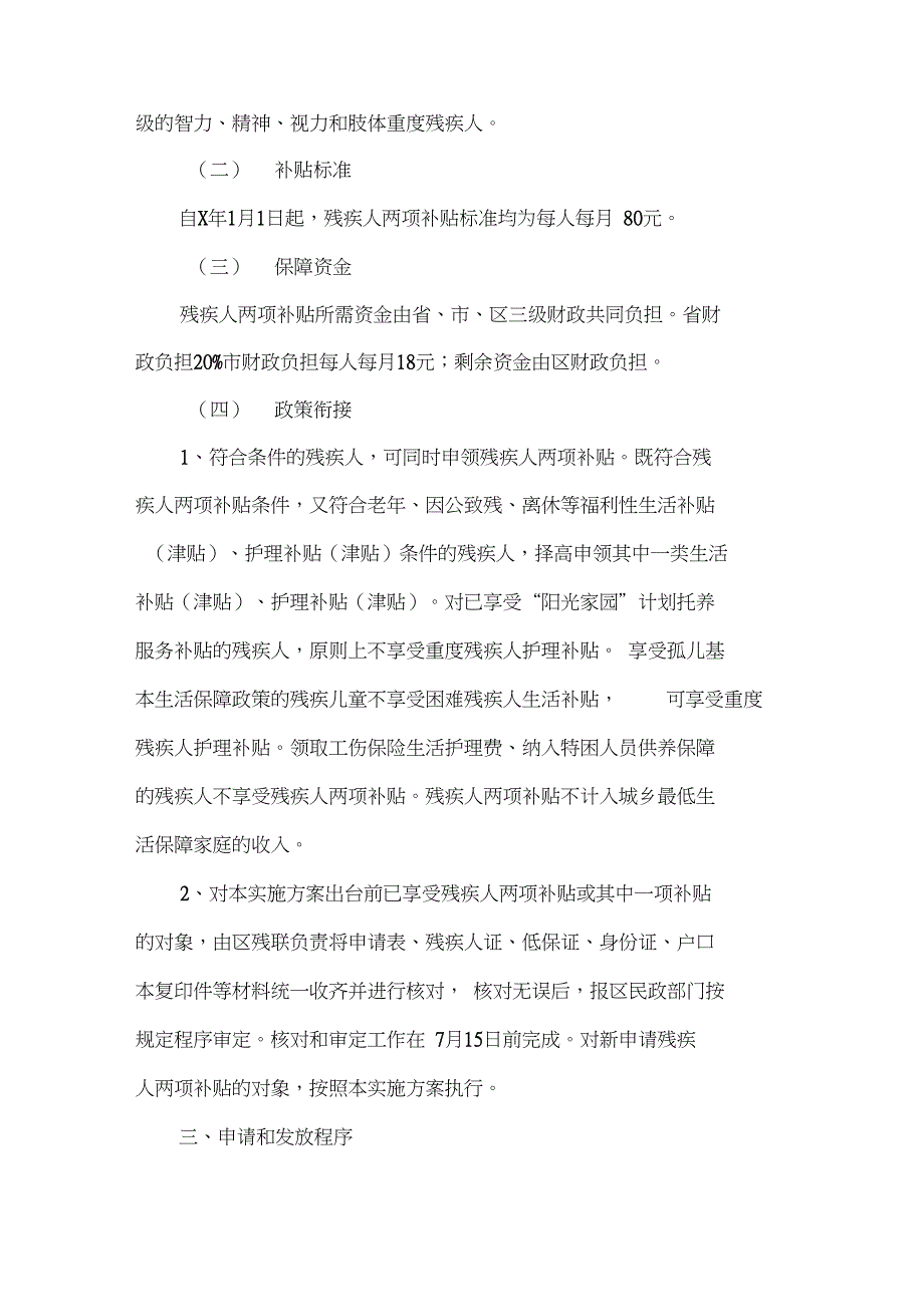 全面建立困难残疾人生活补贴和重度残疾人护理补贴制度的实施方案_第2页