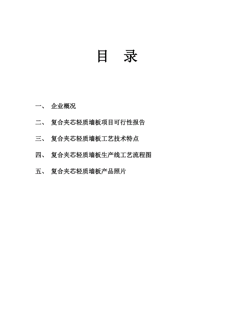 筹建年产30万平方米复合夹芯轻质墙板项目的可行性分析报告_第1页