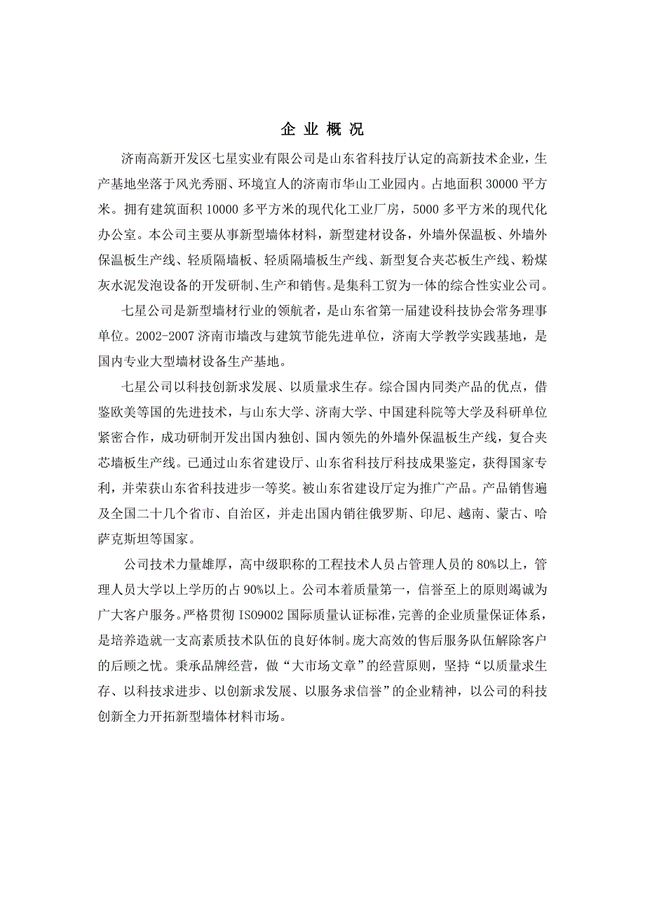 筹建年产30万平方米复合夹芯轻质墙板项目的可行性分析报告_第2页