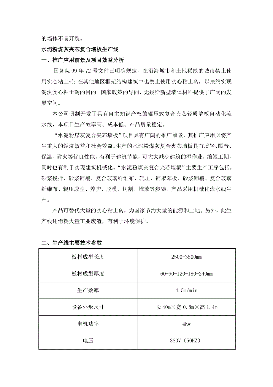 筹建年产30万平方米复合夹芯轻质墙板项目的可行性分析报告_第4页