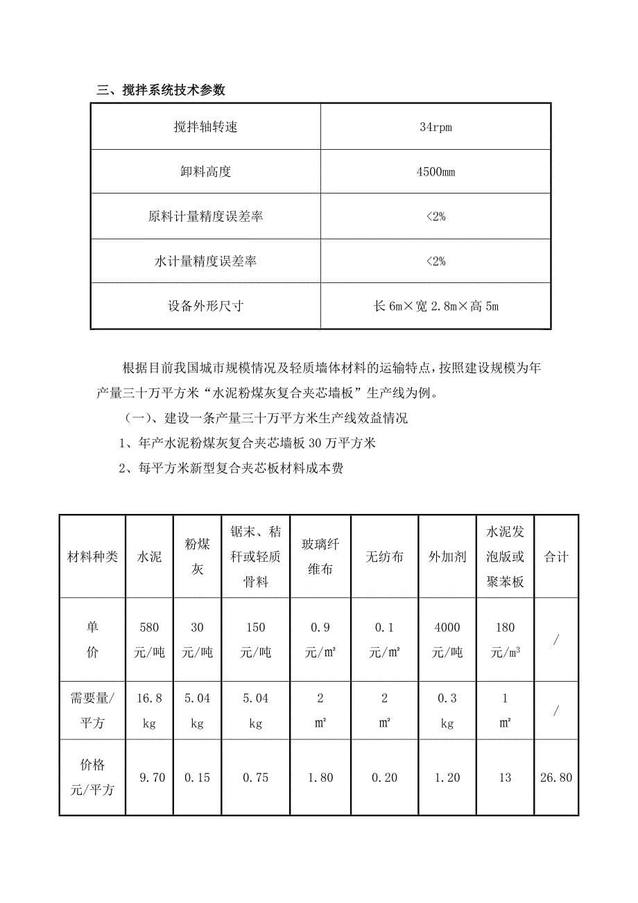 筹建年产30万平方米复合夹芯轻质墙板项目的可行性分析报告_第5页