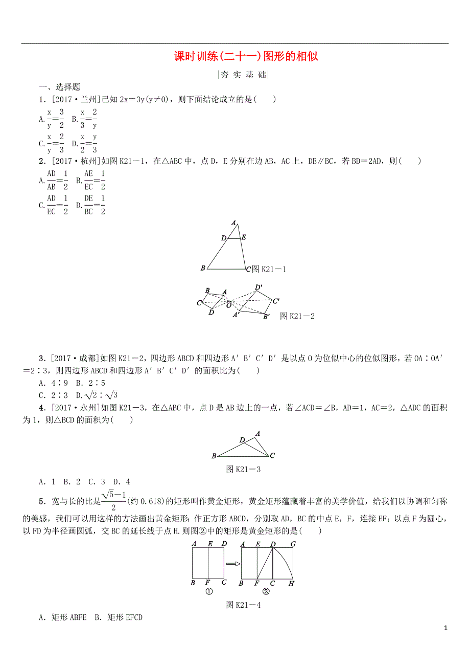 2018年中考数学复习 第4单元 图形的初步认识与三角形 第21课时 图形的相似检测 湘教版_第1页