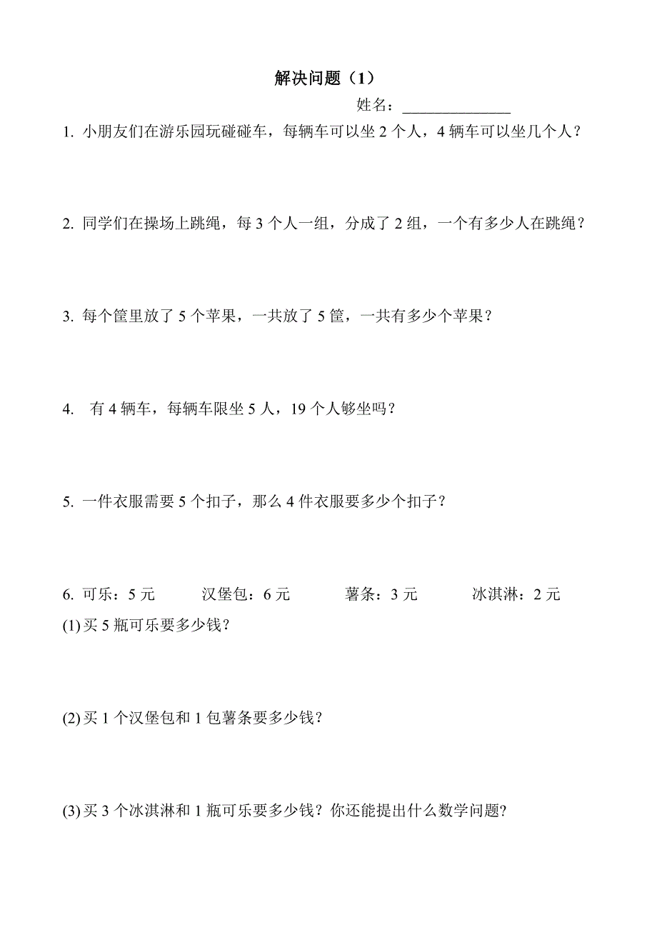 二年级上册表内乘法一解决问题练习_第1页