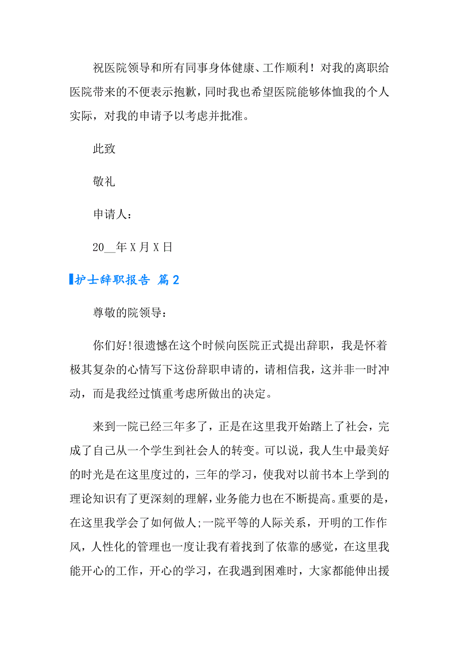 有关护士辞职报告范文合集五篇_第2页