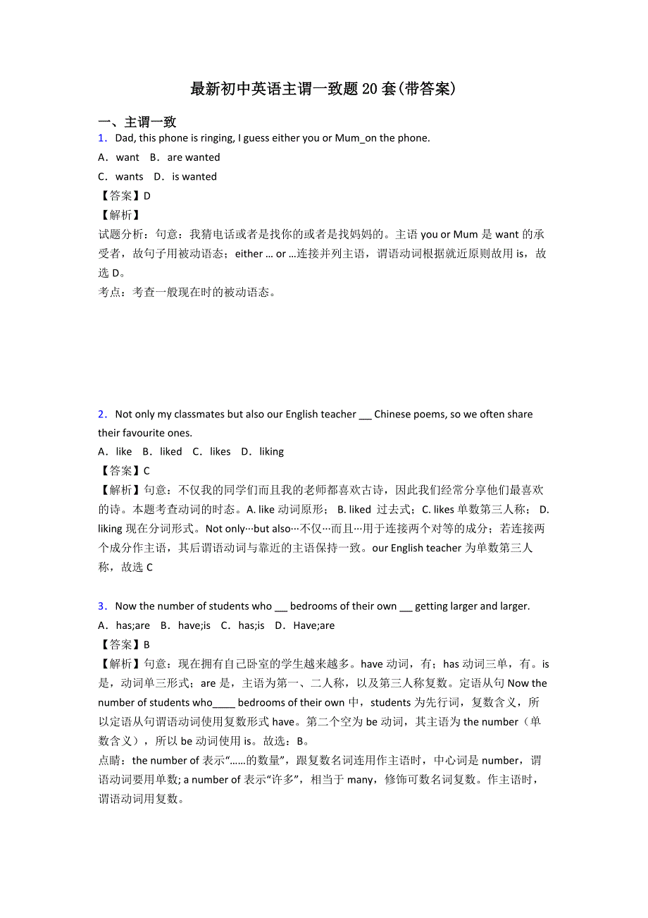 最新初中英语主谓一致题20套(带答案)_第1页