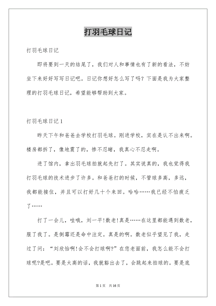 打羽毛球日记_第1页