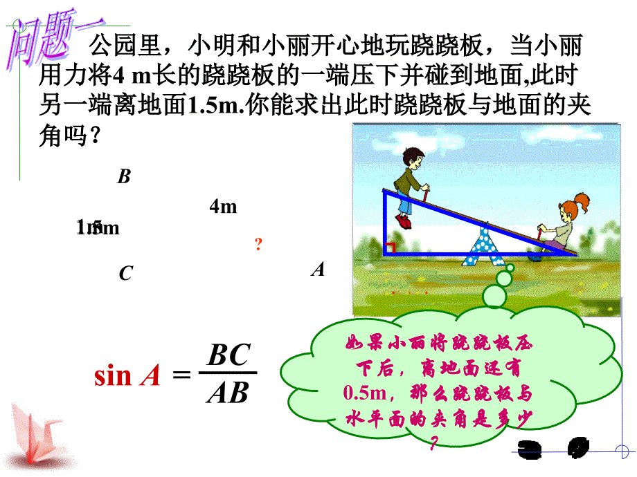 锐角三角函数的简单应用（1）课件_第2页