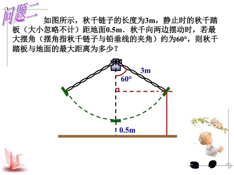 锐角三角函数的简单应用（1）课件_第5页