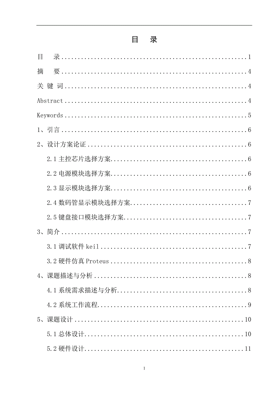 交通灯控制器课程设计报告 STC12C5410AD单片机 c语言 KeilC51软件_第1页