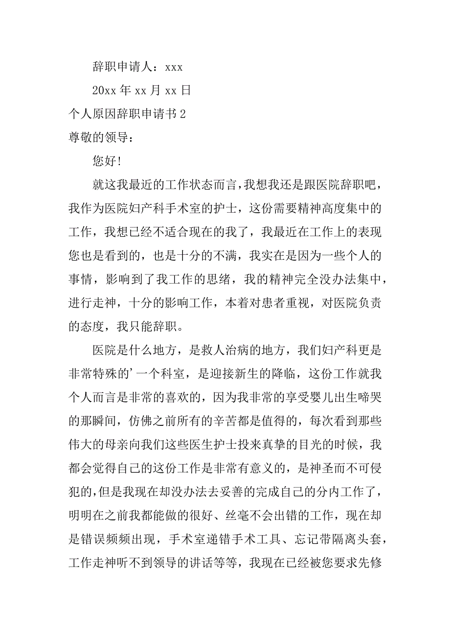 2024年个人原因辞职申请书(优秀篇)_第2页