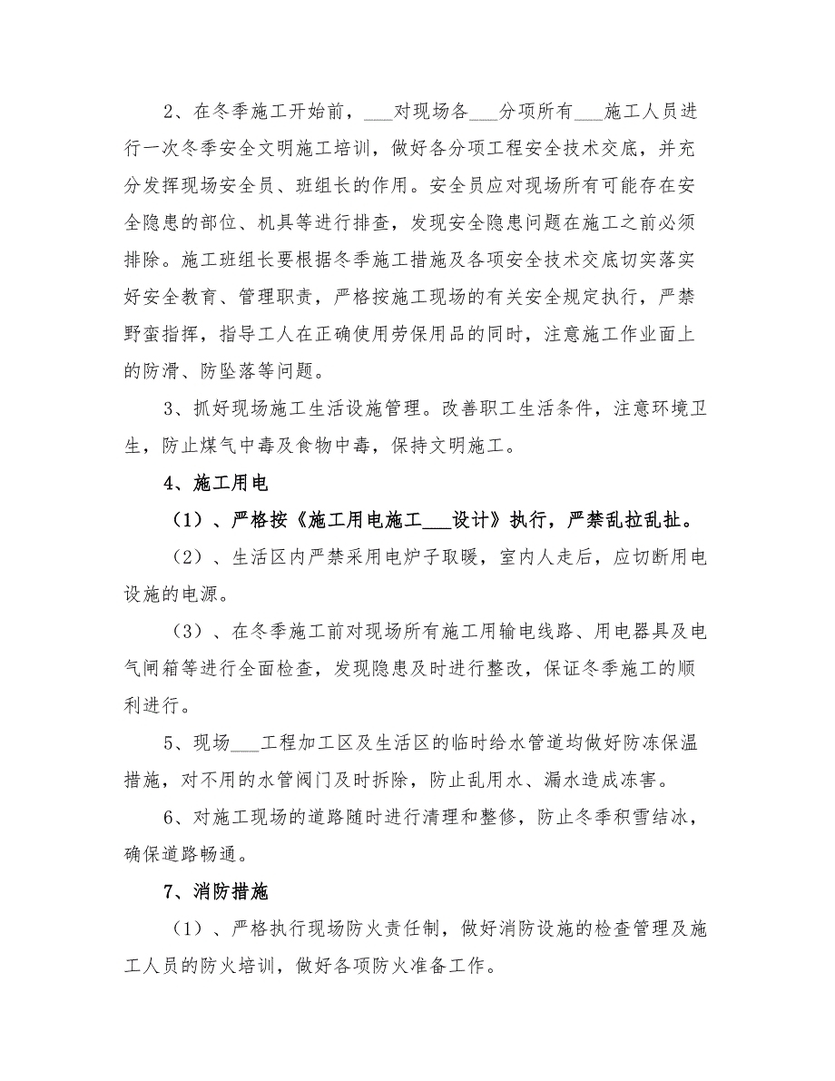 2022年消防冬季施工方案_第3页