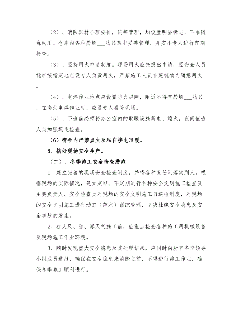 2022年消防冬季施工方案_第4页