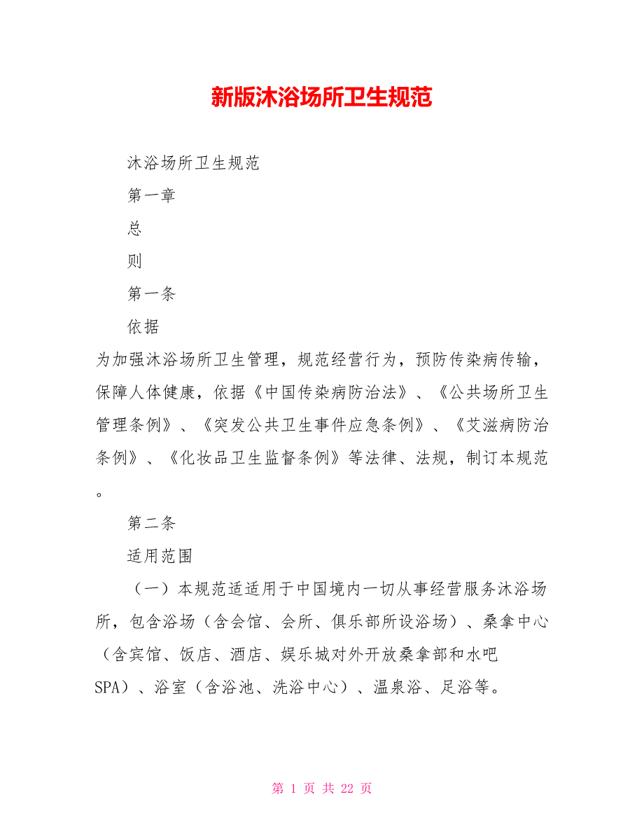 新版沐浴场所卫生规范_第1页