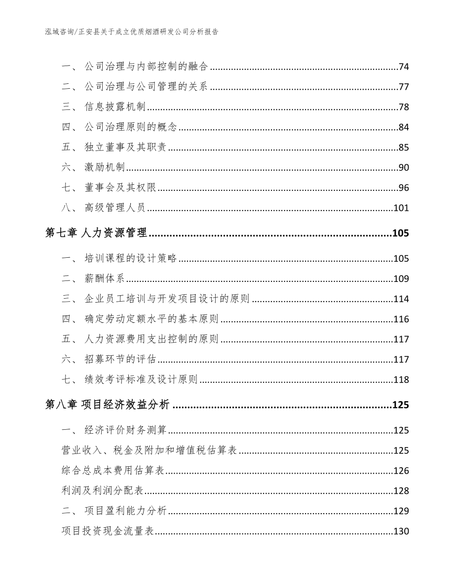 正安县关于成立优质烟酒研发公司分析报告（模板参考）_第4页