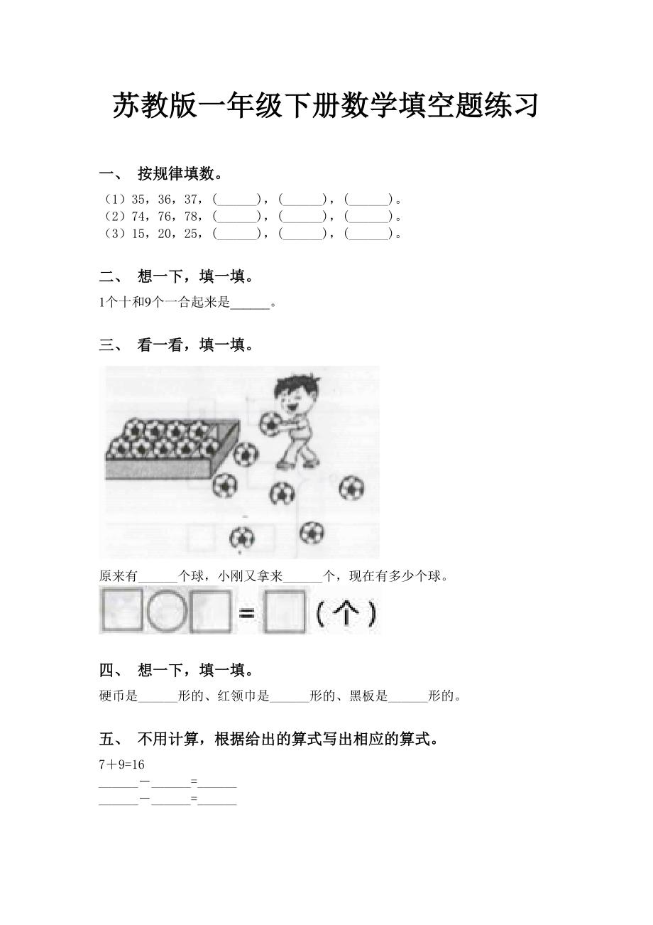 苏教版一年级下册数学填空题练习_第1页