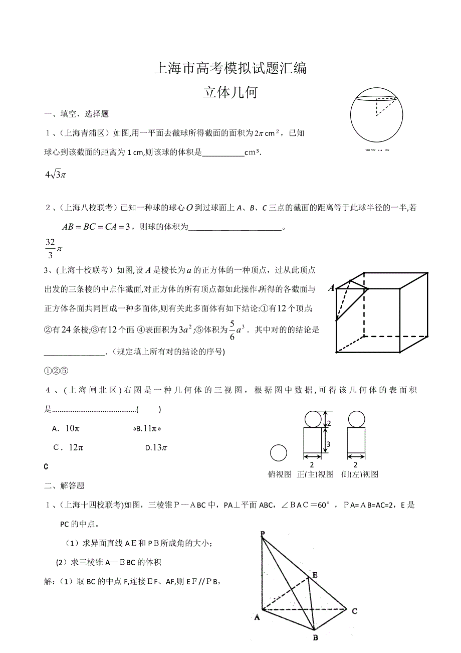 上海市下学期高考模拟试题汇编(数学-05立体几何)_第1页