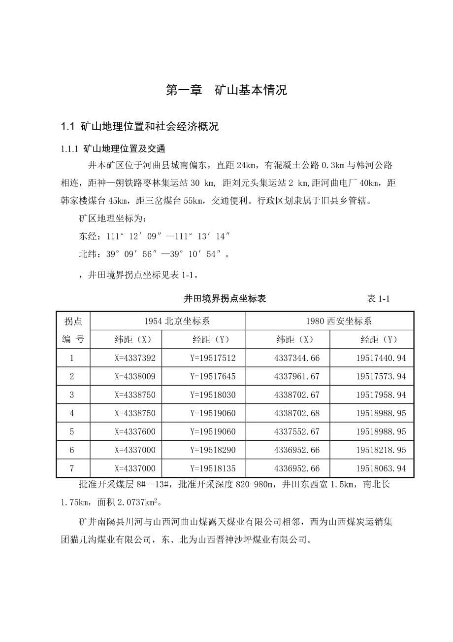 某煤矿矿山地质环境保护与治理恢复方案_第5页