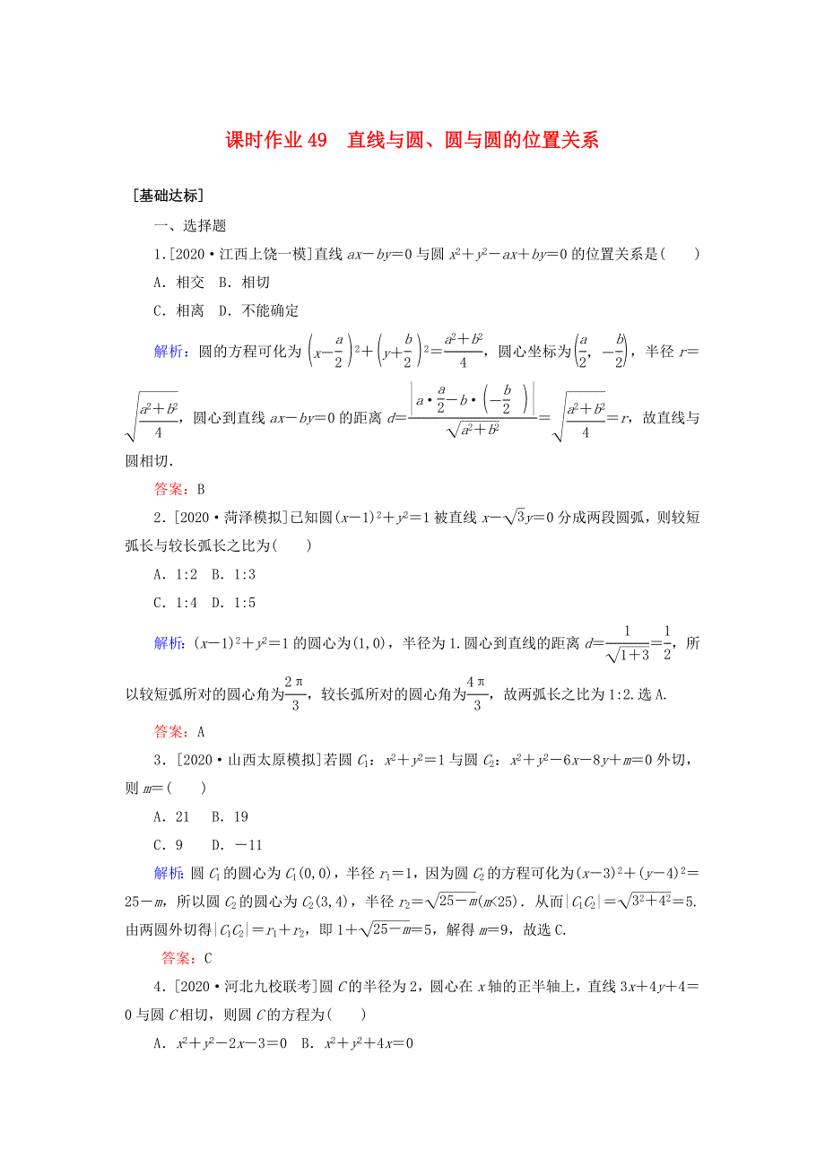 2021高考数学一轮复习课时作业49直线与圆圆与圆的位置关系_第1页