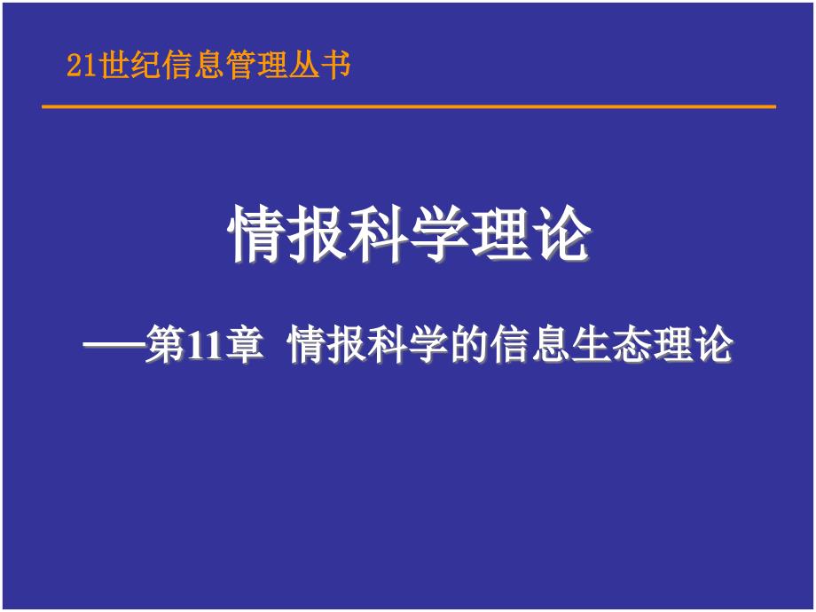 情报科学的信息生态理论_第1页