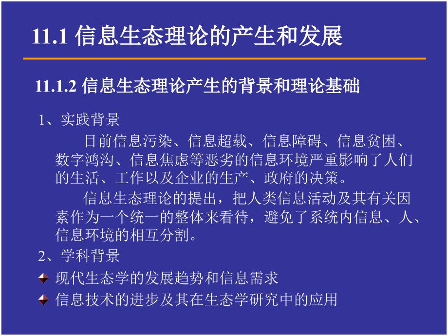 情报科学的信息生态理论_第4页