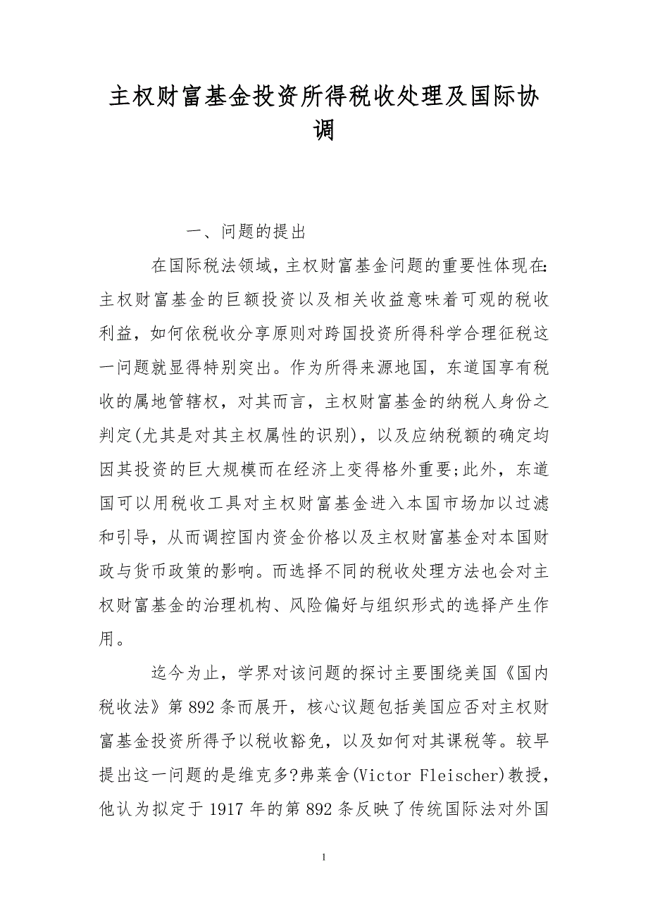 主权财富基金投资所得税收处理及国际协调_第1页