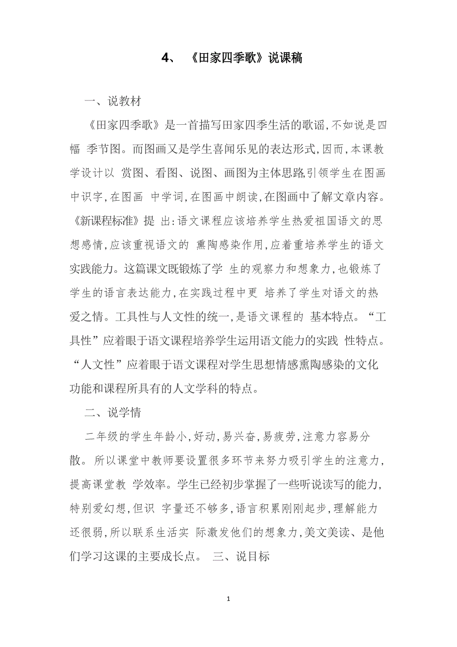 部编版语文二年级上册《田家四季歌》赛课说课稿_第1页