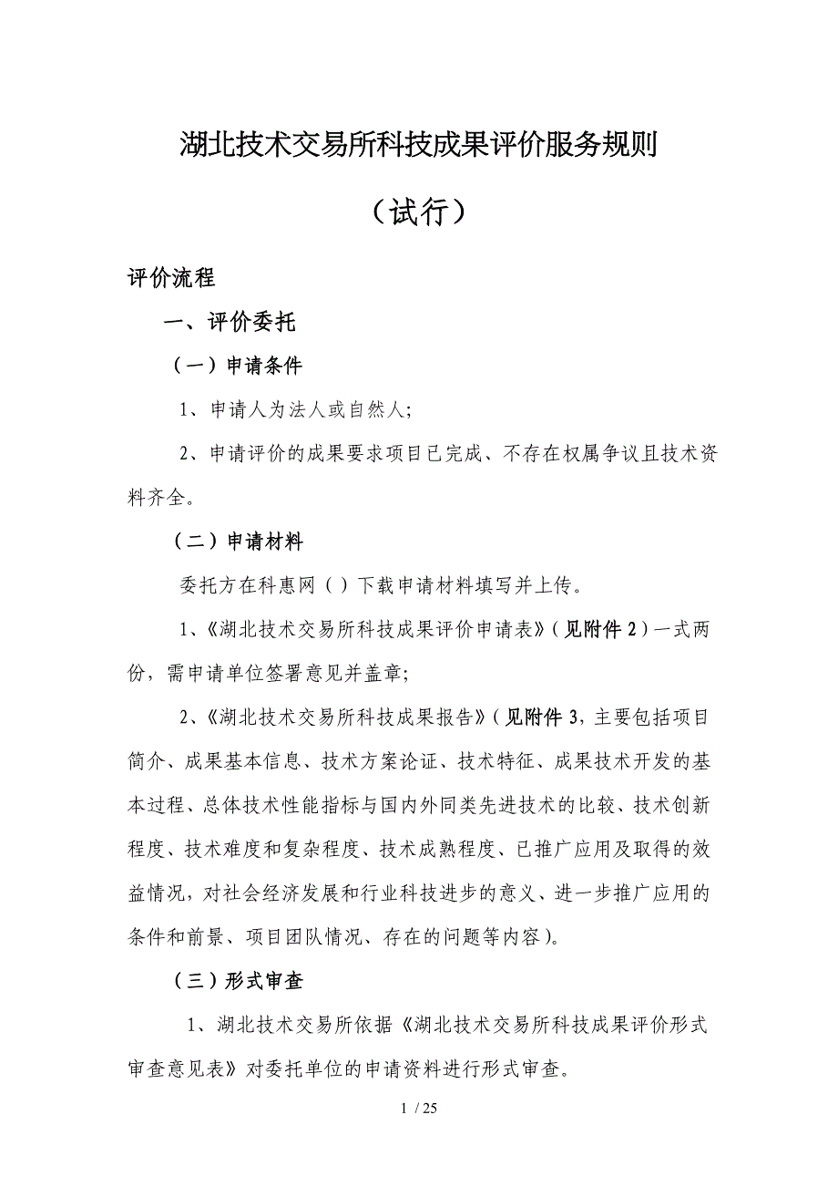 湖北技术交易所科技成果评价服务规则_第1页