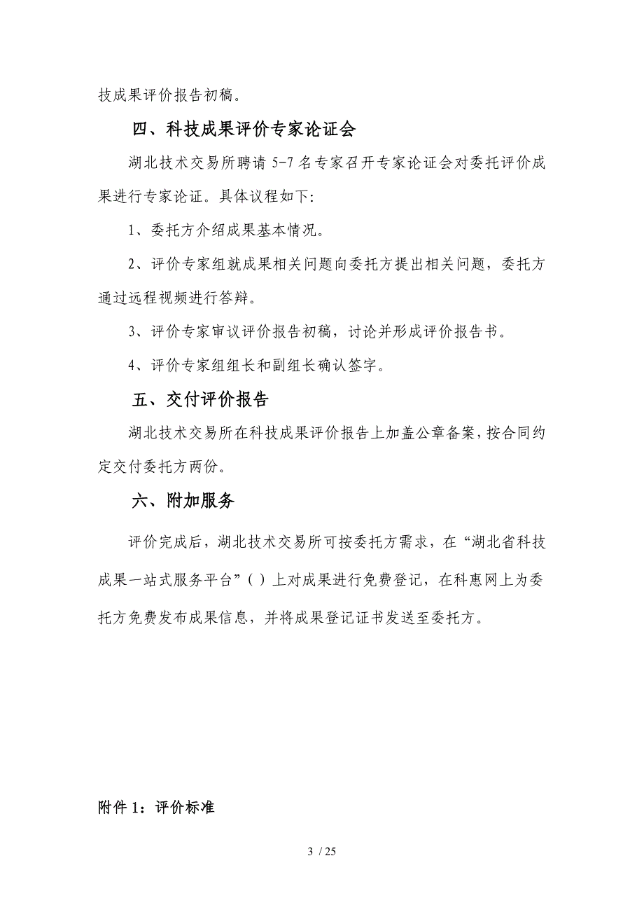 湖北技术交易所科技成果评价服务规则_第3页